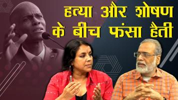 पड़ताल दुनिया की- हत्या और शोषण के बीच फंसा हैती