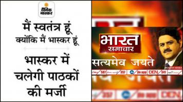 दैनिक भास्कर और भारत समाचार चैनल के परिसरों पर आयकर विभागने मारे छापे, लोगों ने कहा डारने की साज़िश
