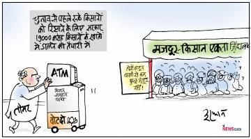 कार्टून क्लिक: सम्मान निधि नहीं एमएसपी का क़ानून चाहिए