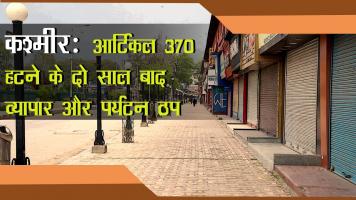 कश्मीर: आर्टिकल 370 हटने के दो साल बाद व्यापार और पर्यटन ठप