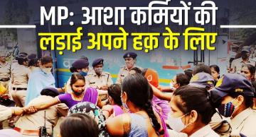 मध्य प्रदेश सरकार के ख़िलाफ़ बढ़ता आशा कर्मियों का रोष