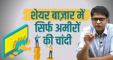 शेयर में छोटे निवेशक लगा रहे हैं सट्टा?