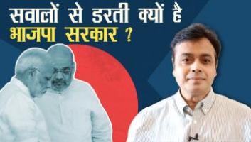 सवालों से डरती क्यों है भाजपा सरकार ?
