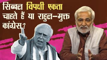   कपिल सिब्बल और प्रशांत किशोर जैसों से क्या सुसंगत विपक्षी-एकता संभव होगी?