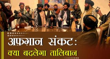 अफ़ग़ान संकटः क्या बदलेगा तालिबान