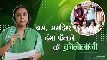 बस, समझिए दंगा फैलाने की क्रोनोलॉजी