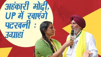 अहंकारी मोदी, UP में खाएंगे पटखनी : उग्राहां