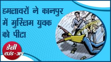 कानपुर में मुस्लिम युवक की पिटाई, यूपी में फैलता किसान आंदोलन और अन्य ख़बरें