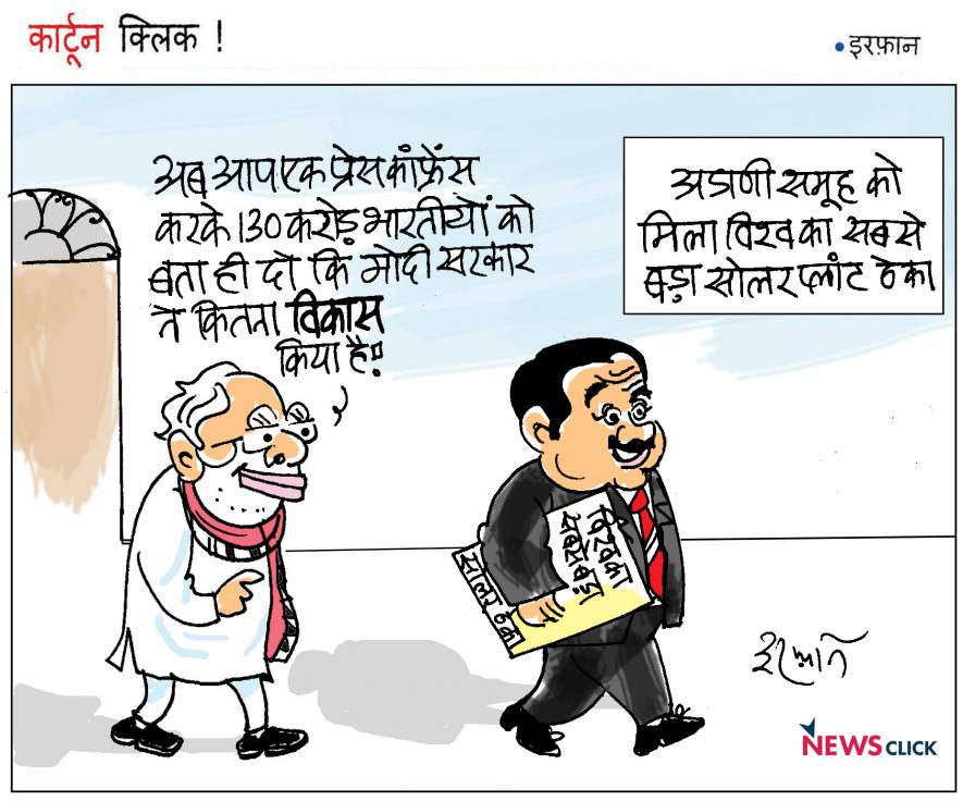 कार्टून क्लिक : …इसे कहते हैं विकास, यही तो है 'आपदा में अवसर' | न्यूज़क्लिक कार्टून क्लिक : …इसे कहते हैं विकास, यही तो है 'आपदा में अवसर' | न्यूज़क्लिक