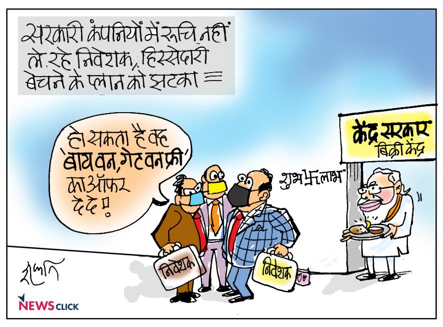 कार्टून क्लिक: अब 'एक के साथ एक फ्री' का ऑफर ही बाक़ी है सरकार! |  न्यूज़क्लिक