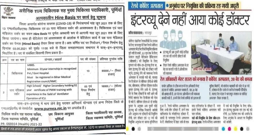 मैनपावर की कमी से बेहाल बिहार में एक महीने और तीन महीने के लिए बहाल हो रहे डॉक्टर