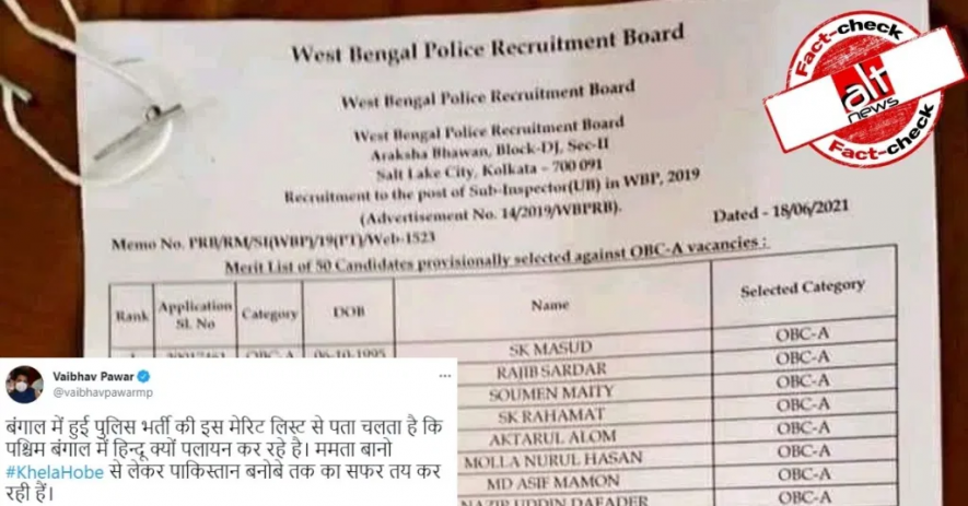क्या पश्चिम बंगाल में पुलिस सब-इंस्पेक्टर परीक्षा में अधिकतर मुस्लिम उम्मीदवारों का हुआ सेलेक्शन?