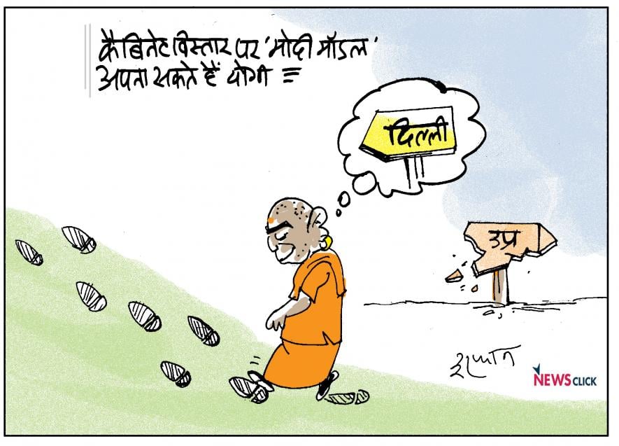 कार्टून क्लिक: दिल्ली दिमाग़ में है, लेकिन यूपी हाथों से छूटा जाए... |  न्यूज़क्लिक