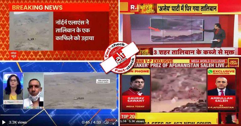 रिपब्लिक भारत, इंडिया टुडे समेत न्यूज़ चैनल्स ने पंजशीर में तालिबान पर हमले के नाम पर पुराने वीडियो दिखाये
