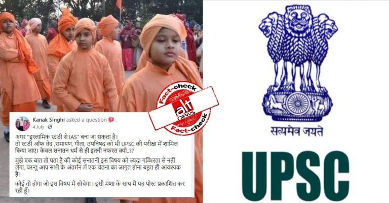 फ़ैक्ट-चेक : UPSC परीक्षा में ‘इस्लामिक स्टडीज़’ विषय चुनकर IAS बन रहे हैं लोग?