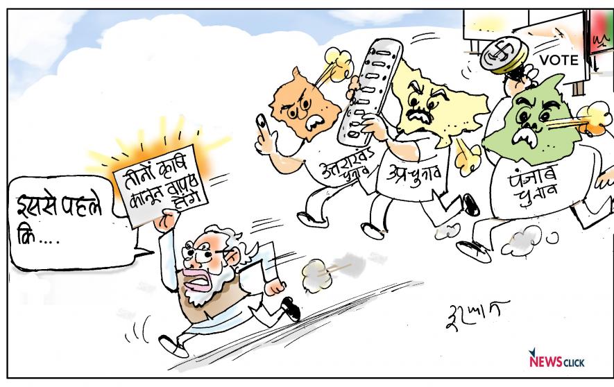 त्वरित टिप्पणी: विशुद्ध चुनावी है मोदी जी का यू-टर्न, लेकिन किसानों की जंग अभी जारी है | न्यूज़क्लिक त्वरित टिप्पणी: विशुद्ध चुनावी है मोदी जी का यू-टर्न, लेकिन किसानों की जंग अभी जारी है | न्यूज़क्लिक