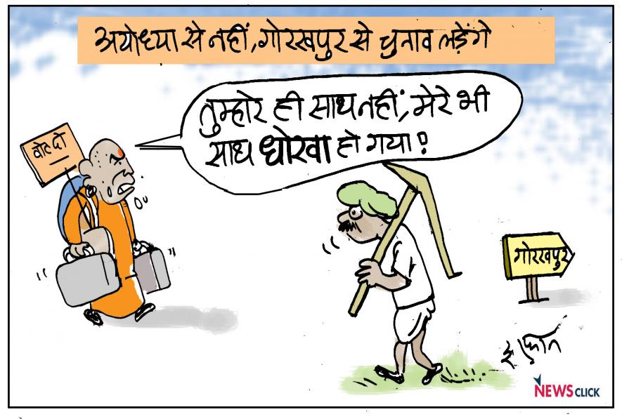 कार्टून क्लिक: न कान्हा मिले, न राम...योगी जी की घर वापसी! | न्यूज़क्लिक