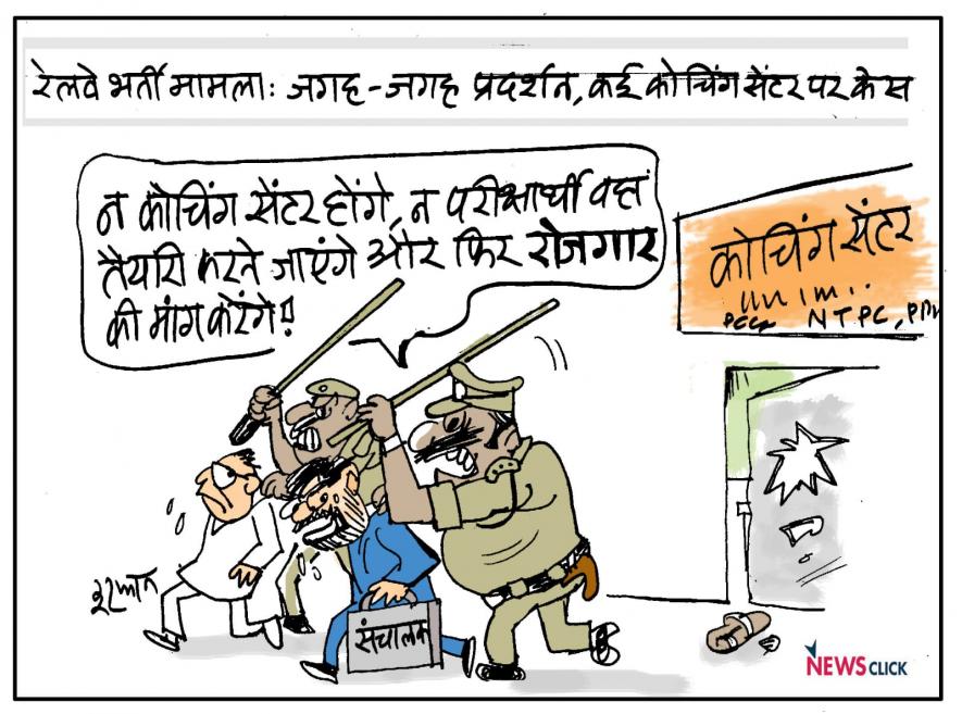 रेलवे भर्ती मामला: बर्बर पुलिसया हमलों के ख़िलाफ़ देशभर में आंदोलनकारी छात्रों का प्रदर्शन, पुलिस ने कोचिंग संचालकों पर कसा शिकंजा