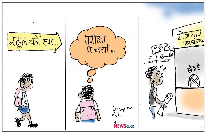 कार्टून क्लिक: 'रोज़गार अभियान' कब शुरू होगा सरकार जी! | न्यूज़क्लिक कार्टून क्लिक: 'रोज़गार अभियान' कब शुरू होगा सरकार जी! | न्यूज़क्लिक