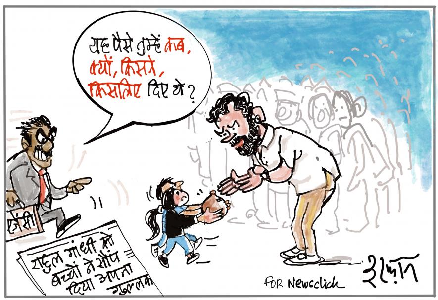 कार्टून क्लिक: बच्चे की गुल्लक में रुपये हैं राहुल... एजेंसी आ जाएगी! | न्यूज़क्लिक कार्टून क्लिक: बच्चे की गुल्लक में रुपये हैं राहुल... एजेंसी आ जाएगी! | न्यूज़क्लिक