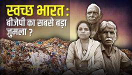 स्वच्छ भारत: बीजेपी का सबसे बड़ा जुमला? 