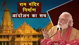राम मंदिर निर्माण आंदोलन का सच