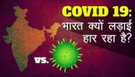 COVID-19 : भारत क्यों लड़ाई हार रहा है