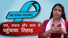 खोज ख़बर: यौन हिंसा से लड़ती भिड़ती जीत रहीं लड़कियां