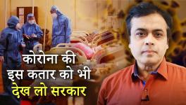 कोरोना की इस कतार को भी देख लो सरकार