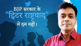 BJP सरकार के "ट्विटर राष्ट्रवाद" में दम नहीं!