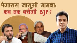 पेगासस जासूसी मामला :कब तक बचेगी BJP ?